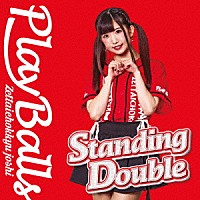 絶対直球女子！プレイボールズ「 Ｓｔａｎｄｉｎｇ　Ｄｏｕｂｌｅ／絶対直球少女隊」