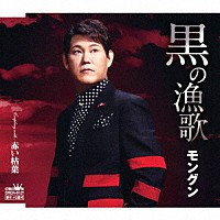 モングン「 黒の漁歌」