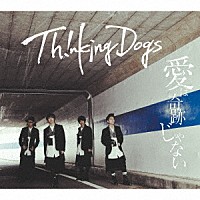 Ｔｈｉｎｋｉｎｇ　Ｄｏｇｓ「 愛は奇跡じゃない」