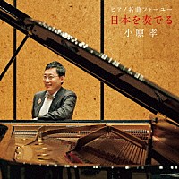 小原孝「 ピアノ名曲フォーユー～日本を奏でる～」