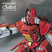 （オリジナル・サウンドトラック）「 「機甲界ガリアン」音楽集　完全版　ＥＰサイズ紙ジャケットＢＯＸ」