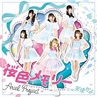 アリエルプロジェクト「 桜色メモリー」