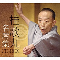 桂歌丸「 桂歌丸　名席集　ＣＤ－ＢＯＸ」