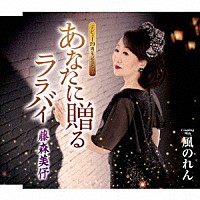 藤森美伃「 あなたに贈る　ララバイ／風のれん」