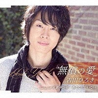 吉田ひろき「 無償の愛／京都・秋日和／あなたに会いたい」