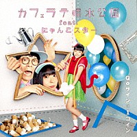 カフェラテ噴水公園　ｆｅａｔ．にゃんこスター「 Ｇｏサインは１コイン」