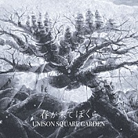ＵＮＩＳＯＮ　ＳＱＵＡＲＥ　ＧＡＲＤＥＮ「 春が来てぼくら」