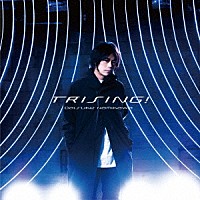 浪川大輔「 ＴＲＩＳＩＮＧ！」