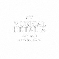 （ミュージカル）「 ＭＵＳＩＣＡＬ　ＨＥＴＡＬＩＡ　ＴＨＥ　ＢＥＳＴ　ａｌｗａｙｓ　ｌｏｖｅ」