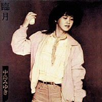 中島みゆき「 臨月」