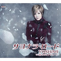 ＹＯＳＨＩＭＩ「 サヨナラ・ロード／恋のポップチューン」