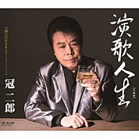 冠二郎「 演歌人生【平成版】」