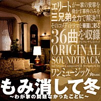 ワンミュージック「 もみ消して冬　～わが家の問題なかったことに～　ＯＲＩＧＩＮＡＬ　ＳＯＵＮＤＴＲＡＣＫ」