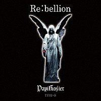 パピロジェ「 Ｒｅ：ｂｅｌｌｉｏｎ～禁断の果実～」