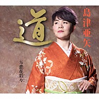 島津亜矢「 道／恋花彩々（さいさい）」