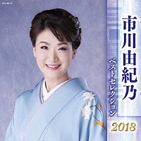 市川由紀乃「 市川由紀乃　ベストセレクション２０１８」