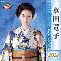 水田竜子「 水田竜子　ベストセレクション２０１８」