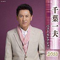 千葉一夫「 千葉一夫　ベストセレクション２０１８」