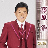 藤原浩「 藤原浩　ベストセレクション２０１８」