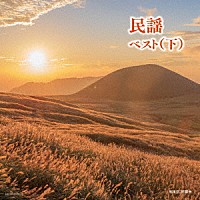 （Ｖ．Ａ．）「 民謡　ベスト（下）」