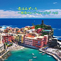 （Ｖ．Ａ．）「 恋はみずいろ～魅惑のムード・ミュージック　ベスト」