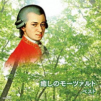 （Ｖ．Ａ．）「 癒しのモーツァルト」