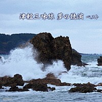 （Ｖ．Ａ．）「 津軽三味線　夢の競演　ベスト」