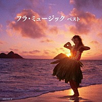 （Ｖ．Ａ．）「 フラ・ミュージック　ベスト」
