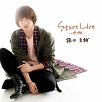 植田圭輔「 ＳＴＡＲＴ　ＬＩＮＥ　～時の轍～」