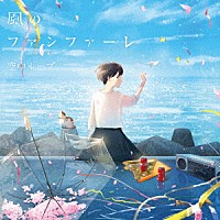 空中ループ「 風のファンファーレ」