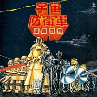 遠藤賢司「 宇宙防衛軍」