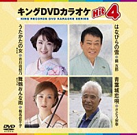 （カラオケ）「 キングＤＶＤカラオケＨｉｔ４　Ｖｏｌ．１５８」