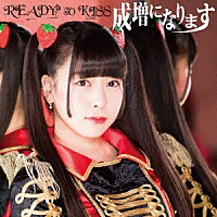 ＲＥＡＤＹ　ＴＯ　ＫＩＳＳ「 成増になります」