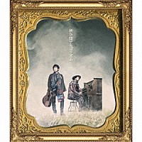 スキマスイッチ「 新空間アルゴリズム」