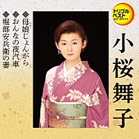 小桜舞子「 母娘じょんがら／おんなの夜汽車／堀部安兵衛の妻」