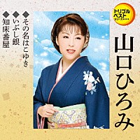 山口ひろみ「 その名はこゆき／いぶし銀／知床番屋」