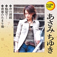 あさみちゆき「 井の頭線／鮨屋で…／青春のたまり場」