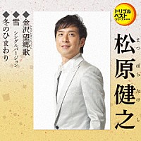 松原健之「 金沢望郷歌／雪　シングルバージョン／冬のひまわり」