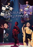 石川さゆり「 石川さゆり　４５周年記念リサイタル　ｉｎ　東京」