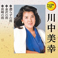 川中美幸「 遣らずの雨／金沢の雨／長崎の雨」