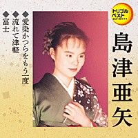 島津亜矢「 愛染かつらをもう一度／流れて津軽／富士」