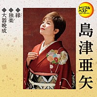 島津亜矢「 縁／独楽／大器晩成」