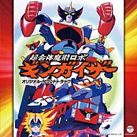 横山菁児「 超合体魔術ロボ　ギンガイザー　オリジナル・サウンドトラック」