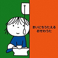 （キッズ）「 まいにちうたえる　おせわうた～たのしいしつけソング～」