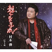 村木弾「 親父の手紙」