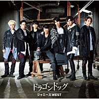 ジャニーズＷＥＳＴ「 ドラゴンドッグ／プリンシパルの君へ」