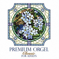 神山純一「 大人のためのプレミアム・オルゴール　クラシック」