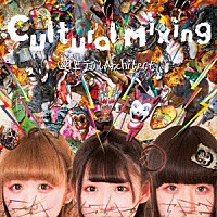 幽世テロルＡｒｃｈｉｔｅｃｔ「 Ｃｕｌｔｕｒａｌ　Ｍｉｘｉｎｇ」