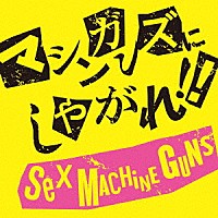 ＳＥＸ　ＭＡＣＨＩＮＥＧＵＮＳ「 マシンガンズにしやがれ！！」