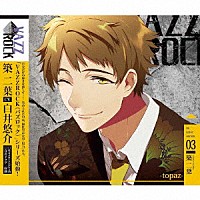 築二葉「 「ＶＡＺＺＲＯＣＫ」ｂｉ－ｃｏｌｏｒシリーズ３「築二葉－ｔｏｐａｚ－」」